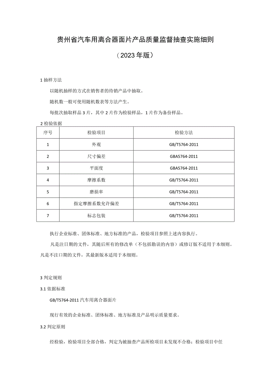 贵州省汽车用离合器面片产品质量监督抽查实施细则（2023年版）.docx_第1页