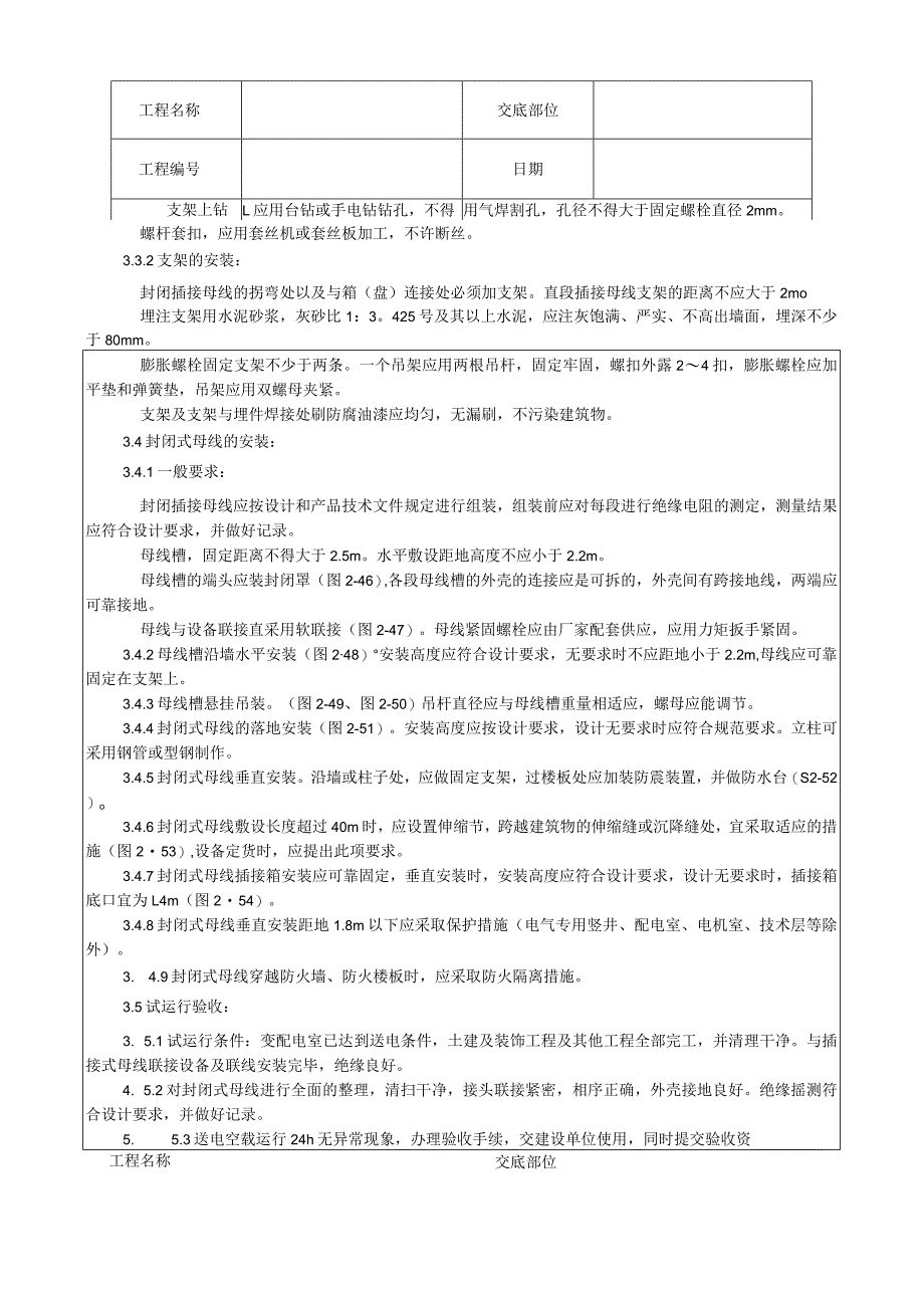 封闭插接母线安装工艺技术交底.docx_第2页