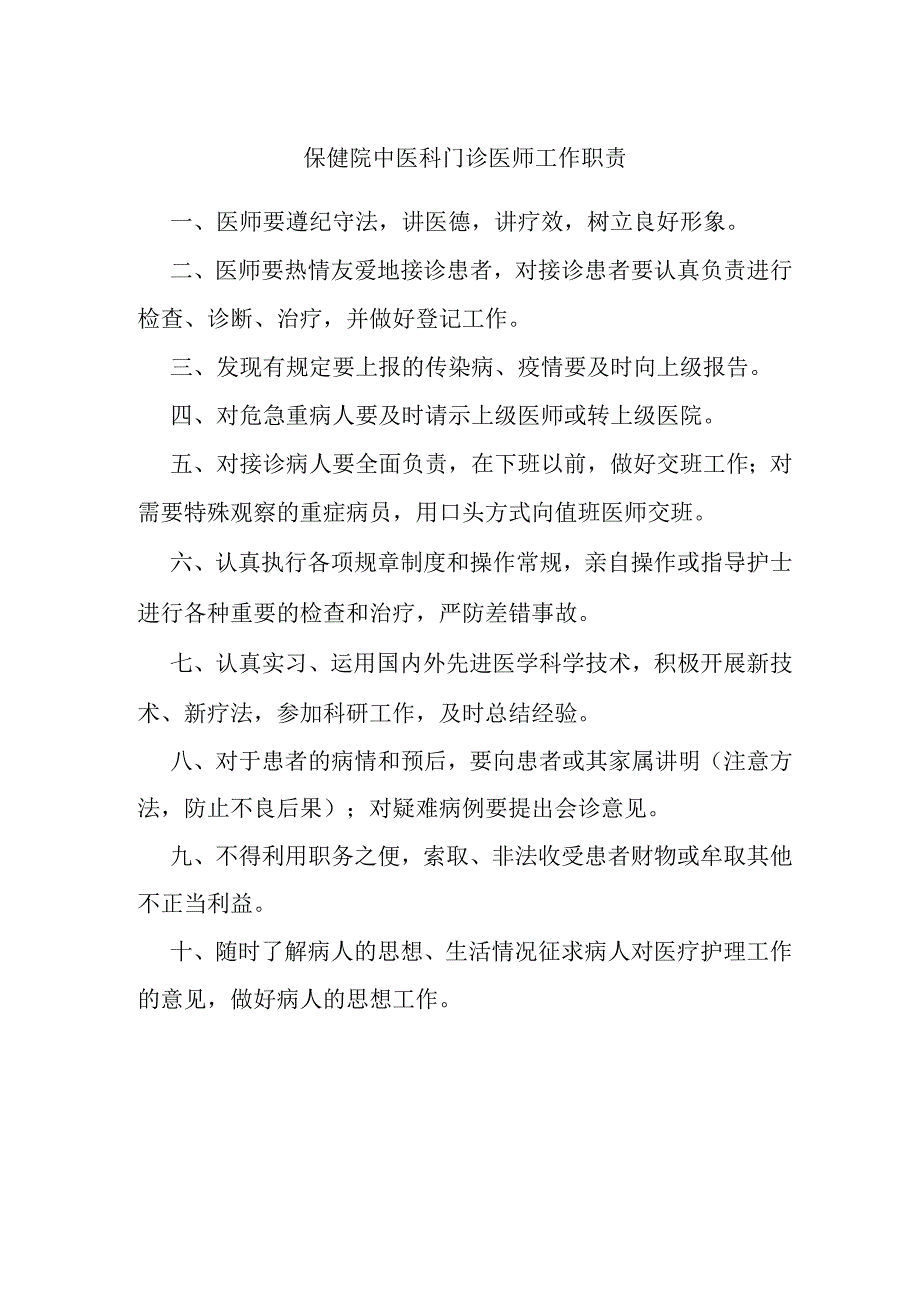 保健院中医科门诊医师工作职责.docx_第1页