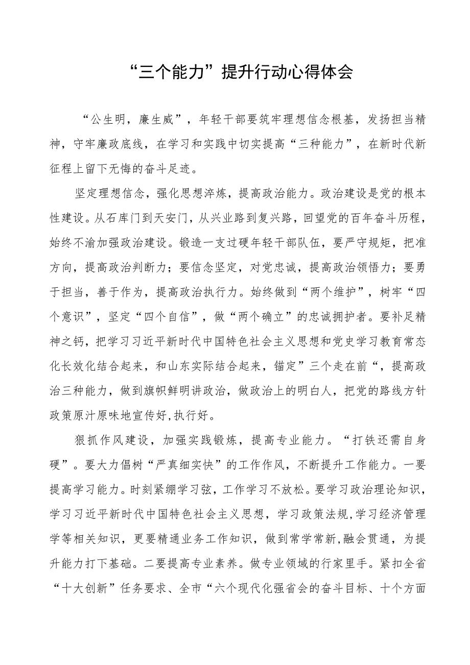 三个能力提升行动心得体会.docx_第1页