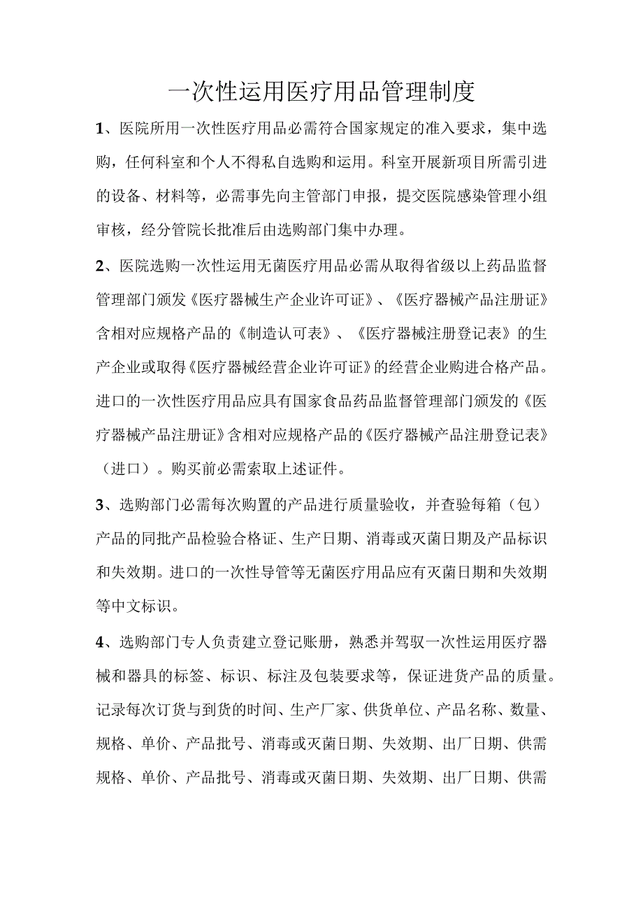 一次性使用医疗用品管理制度.docx_第1页