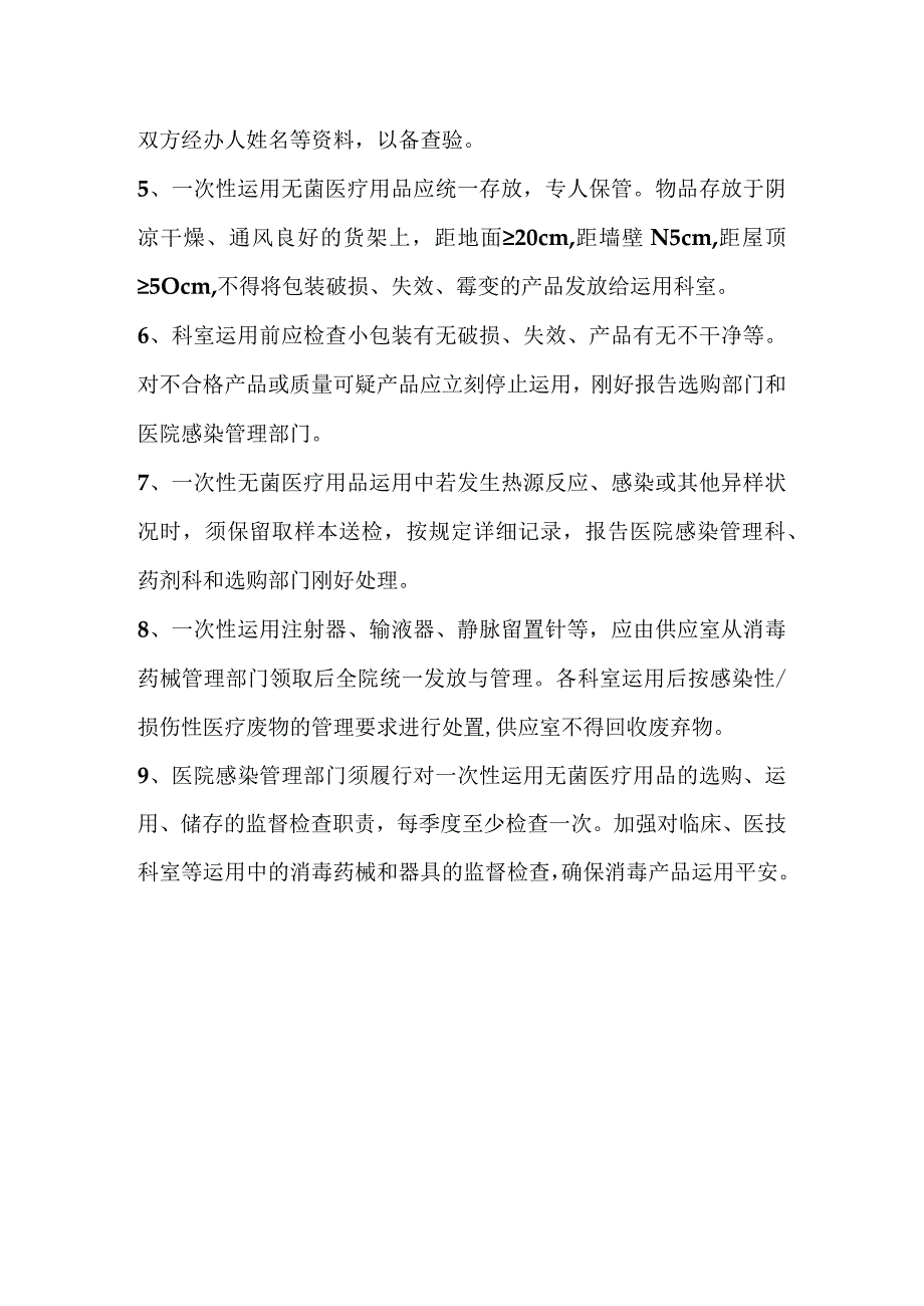 一次性使用医疗用品管理制度.docx_第2页