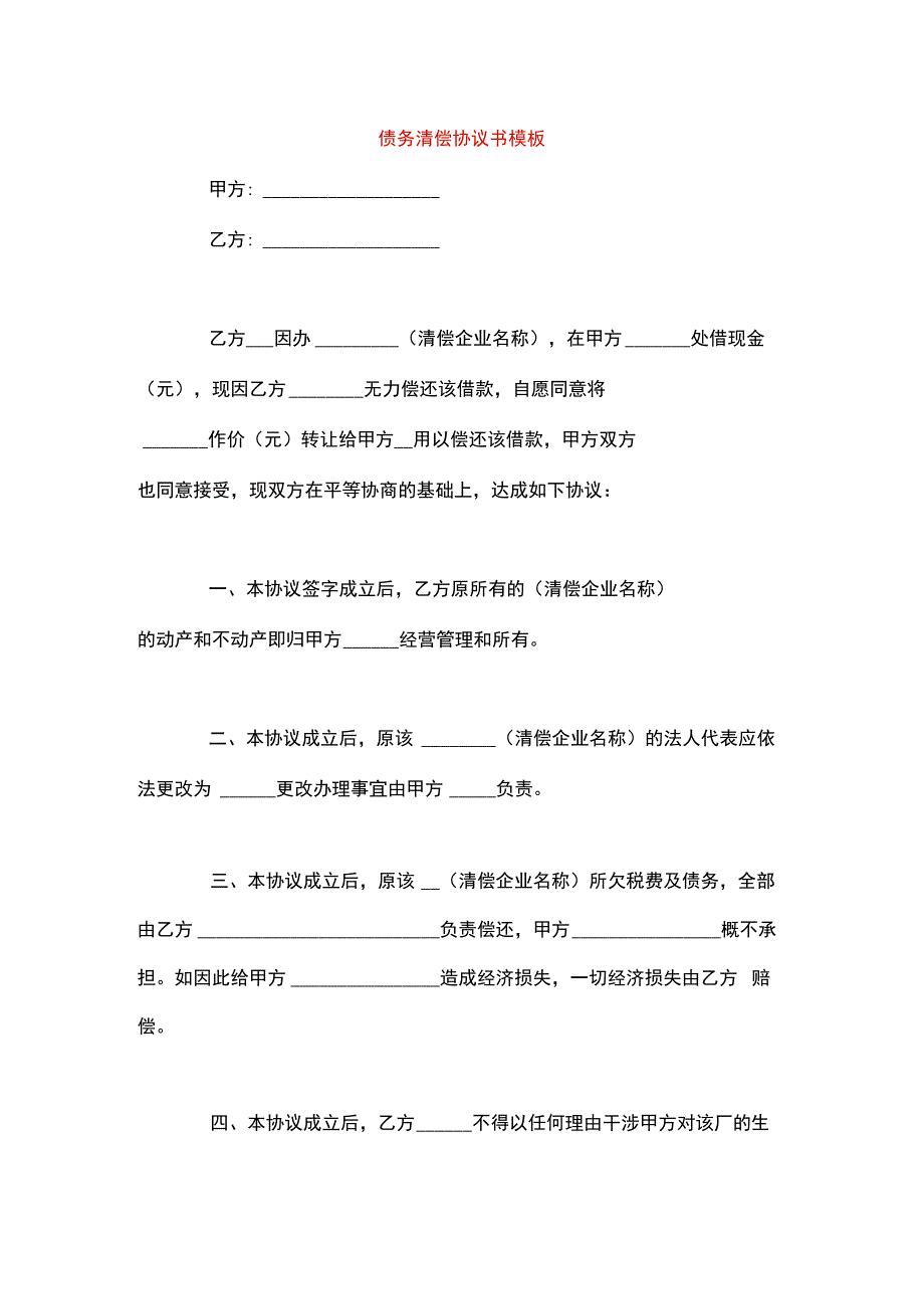 债务清偿协议书模板.docx_第1页