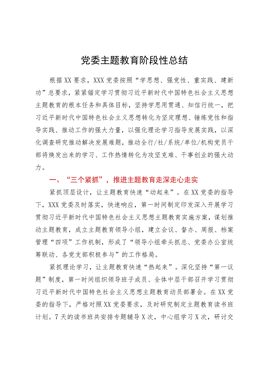 党委主题教育阶段性总结.docx_第1页