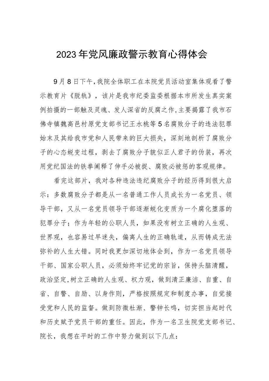 卫生院党支部书记院长2023年党风廉政警示教育月心得体会.docx_第1页