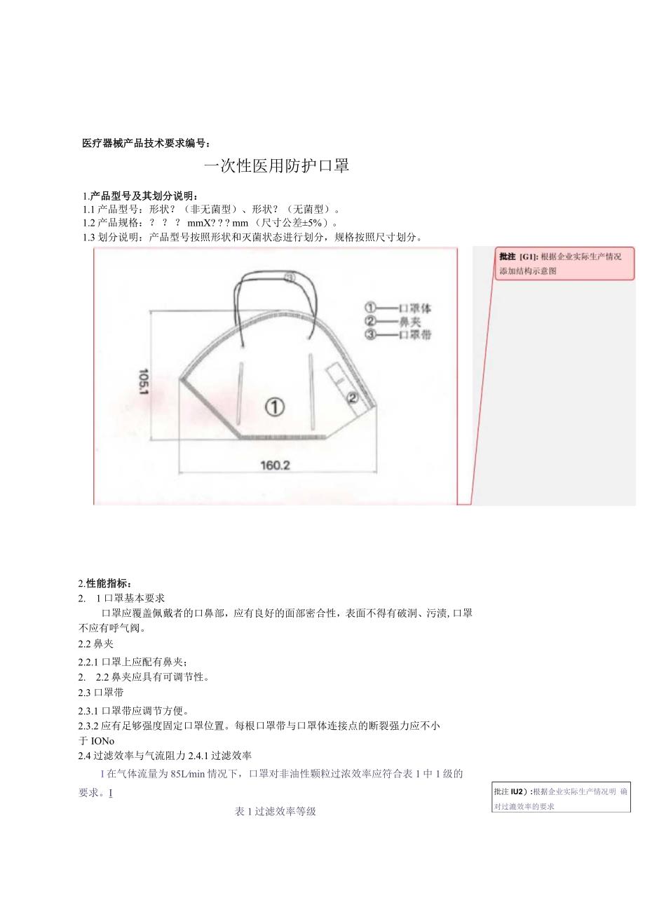 医疗器械产品技术要求.docx_第1页