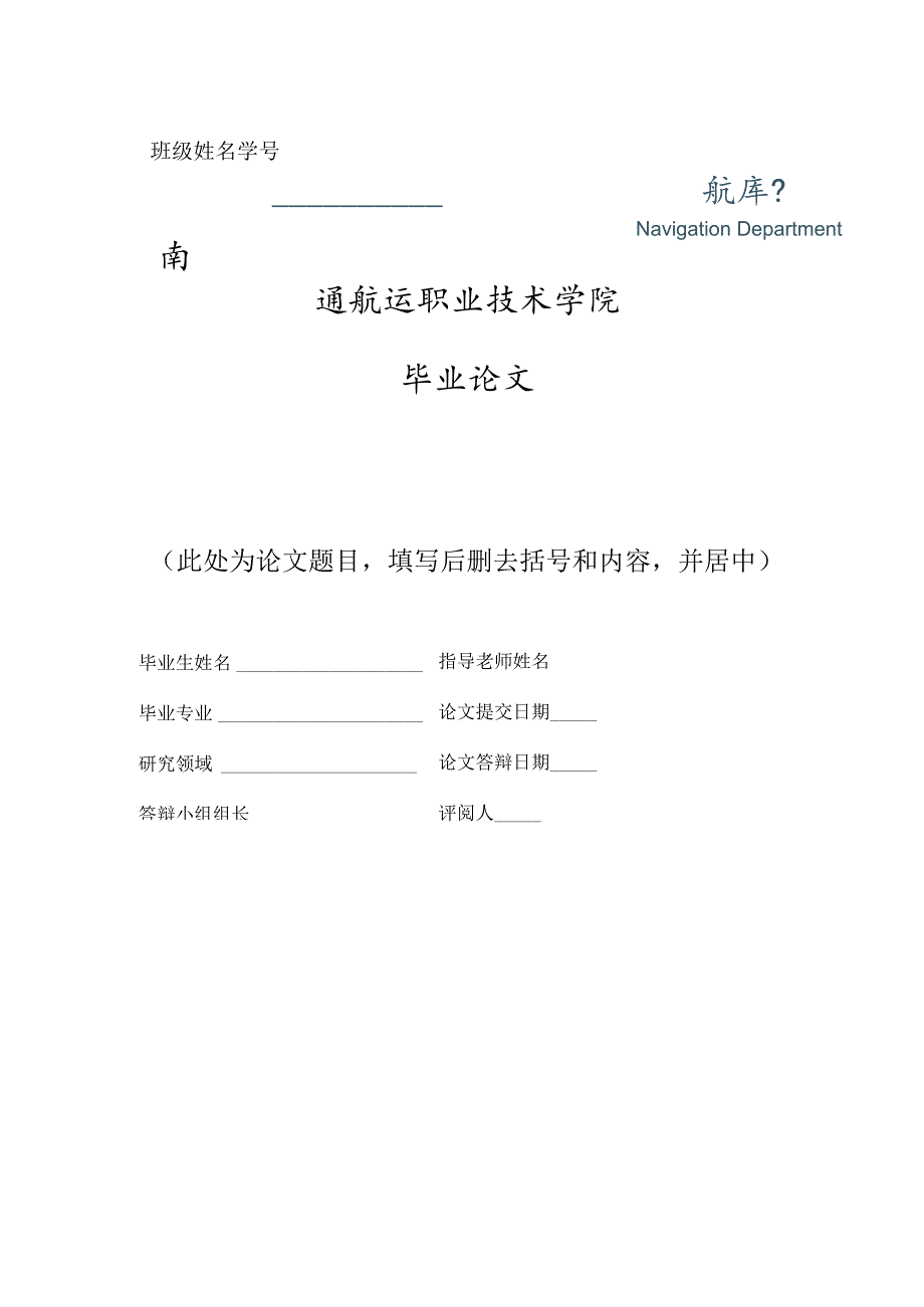 班级姓名学号南通航运职业技术学院毕业论文.docx_第1页