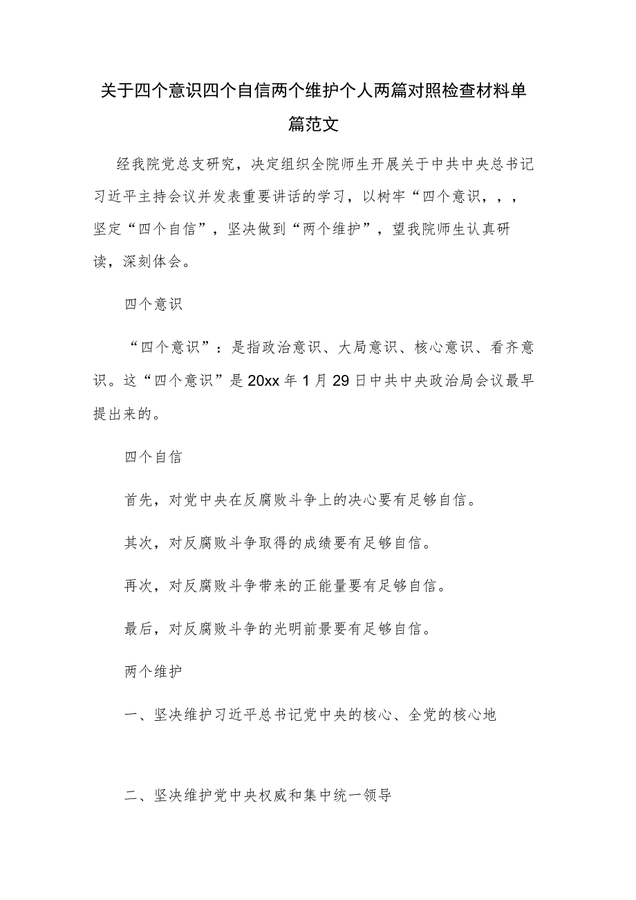 关于四个意识四个自信两个维护个人两篇对照检查材料单篇范文.docx_第1页