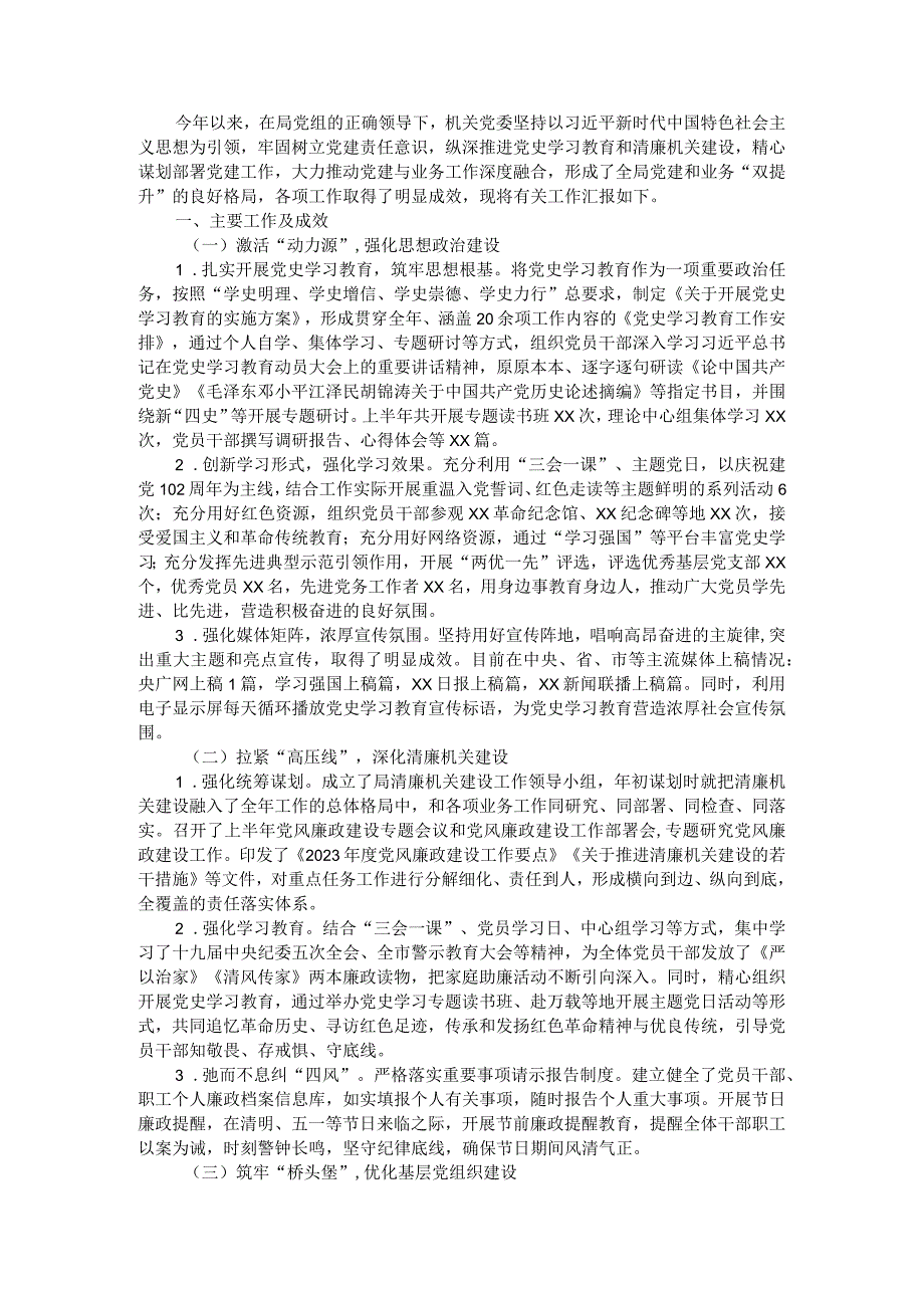 X局机关党建2023年上半年工作总结及下半年工作打算.docx_第1页