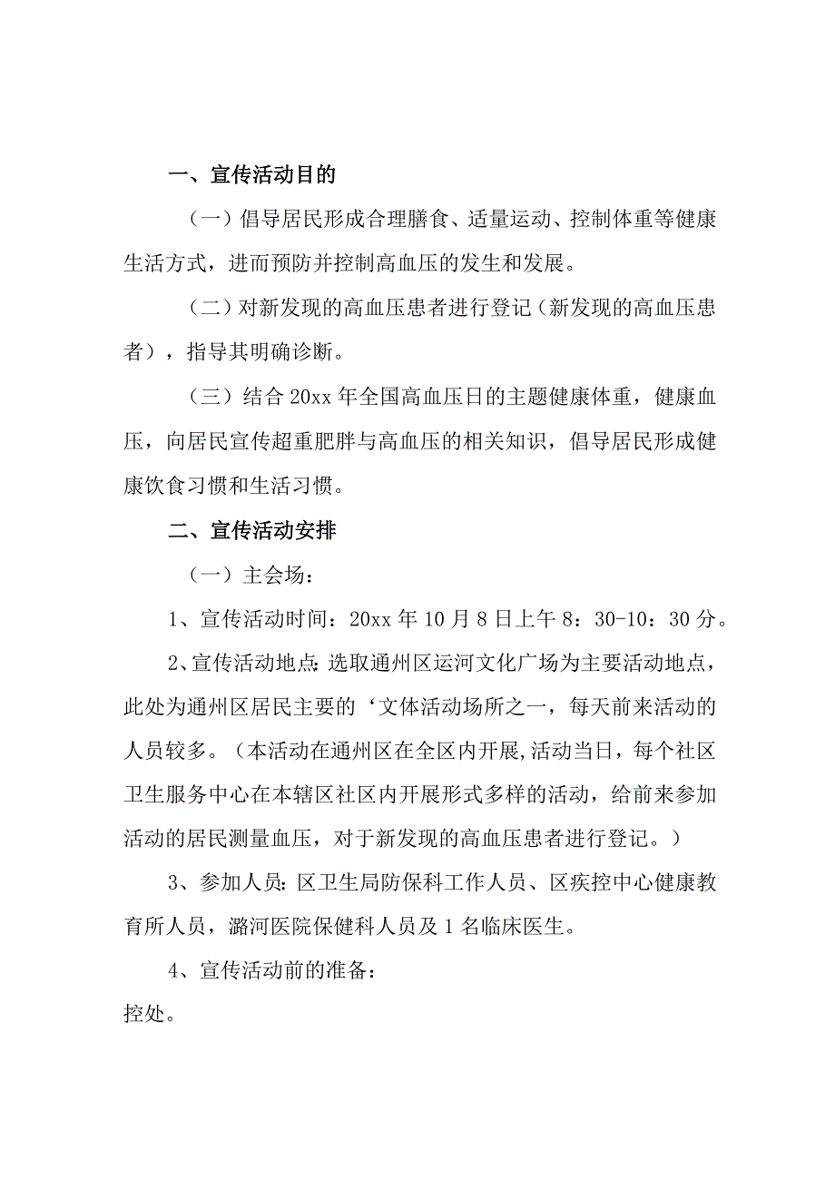 全国高血压日活动方案3.docx_第1页