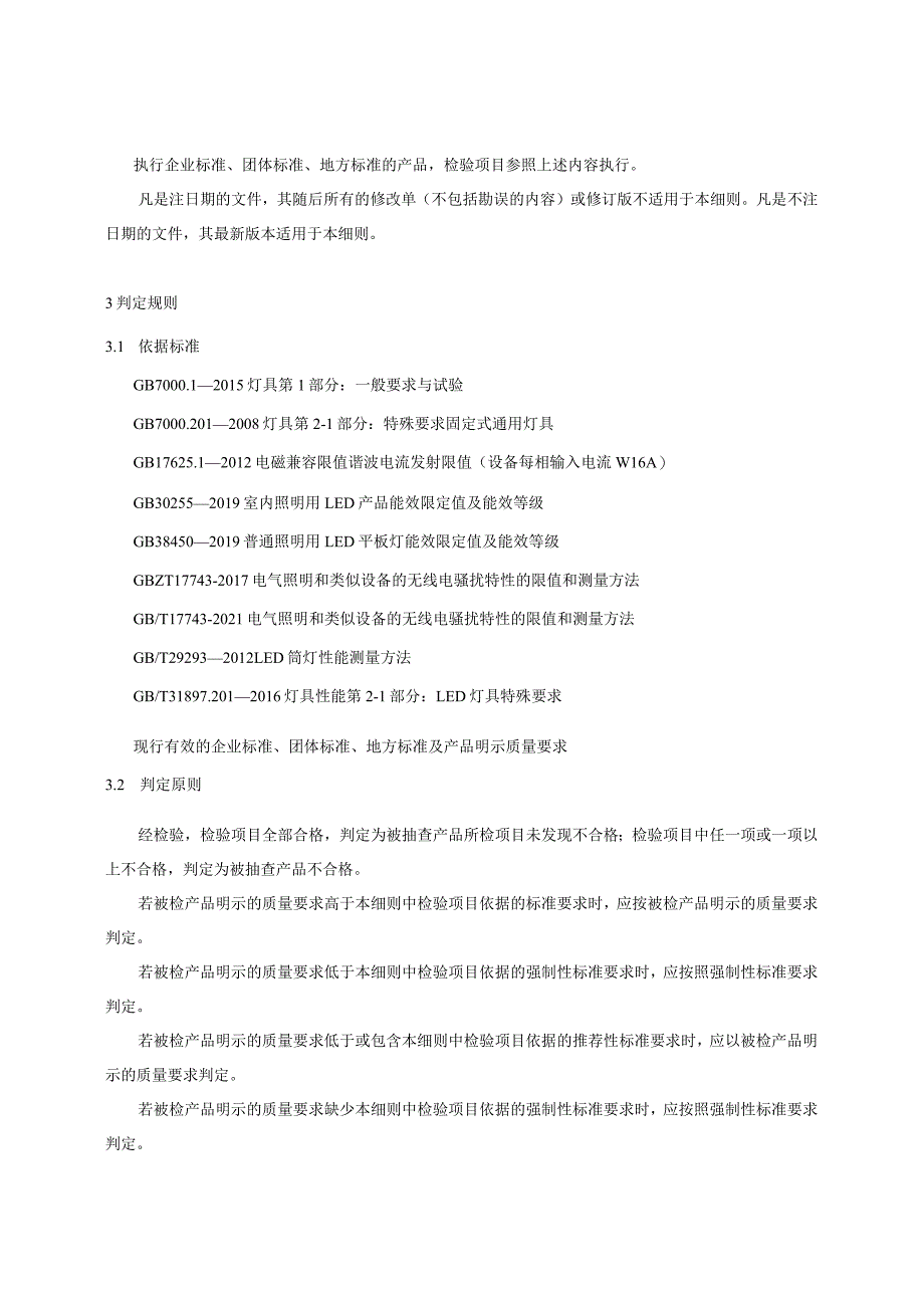 贵州省固定式通用灯具产品质量监督抽查实施细则（2023年版）.docx_第2页