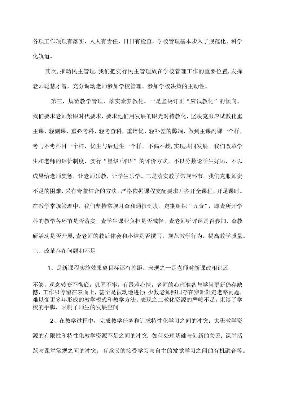 XX小学义务教育课程改革及课堂教学改革总结.docx_第3页