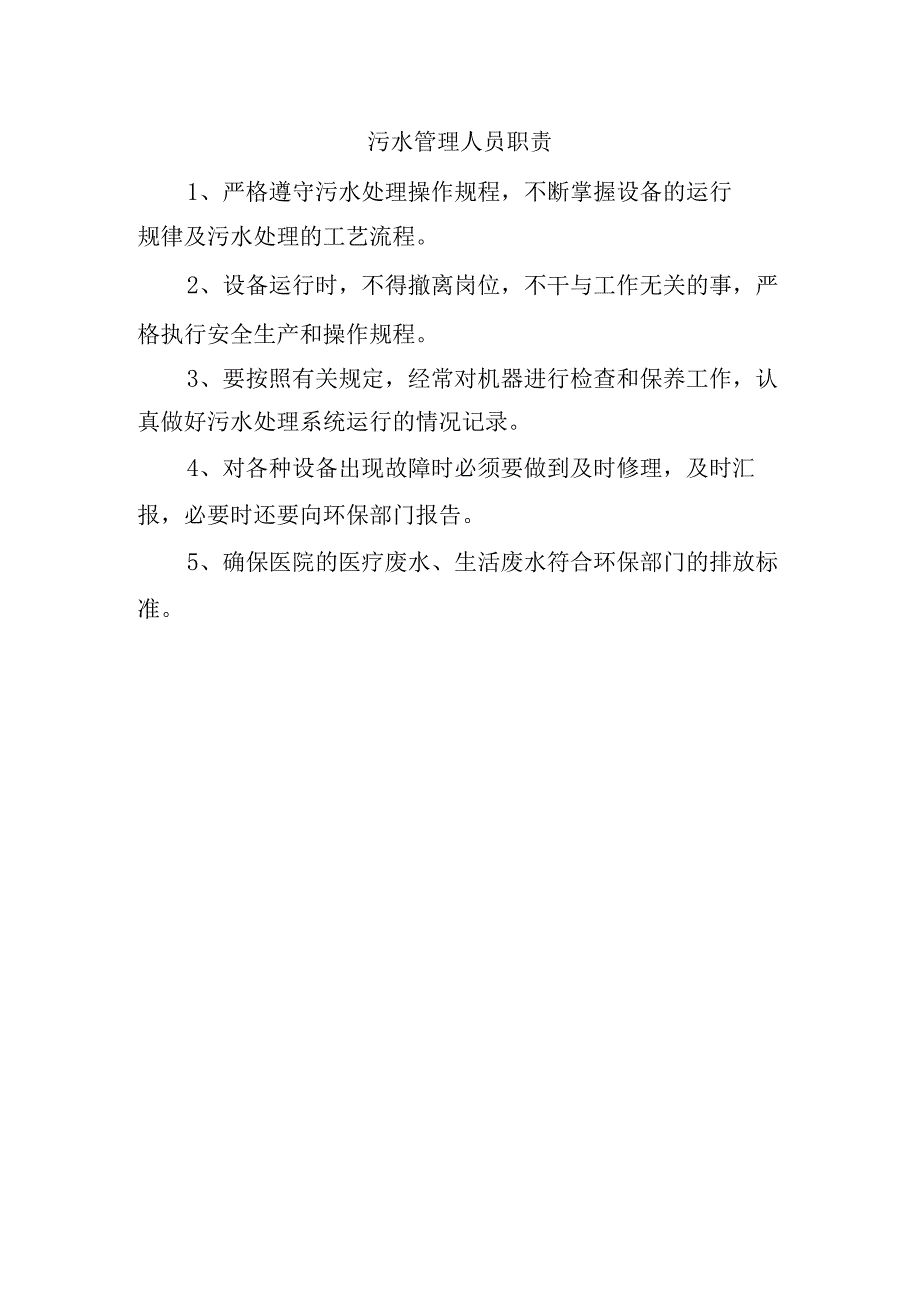 污水管理人员职责.docx_第1页