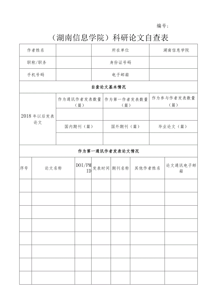 湖南信息学院科研论文自查表.docx_第1页