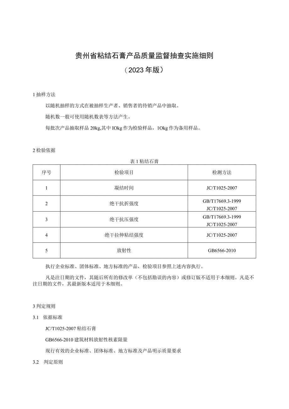 贵州省粘结石膏产品质量监督抽查实施细则（2023年版）.docx_第1页