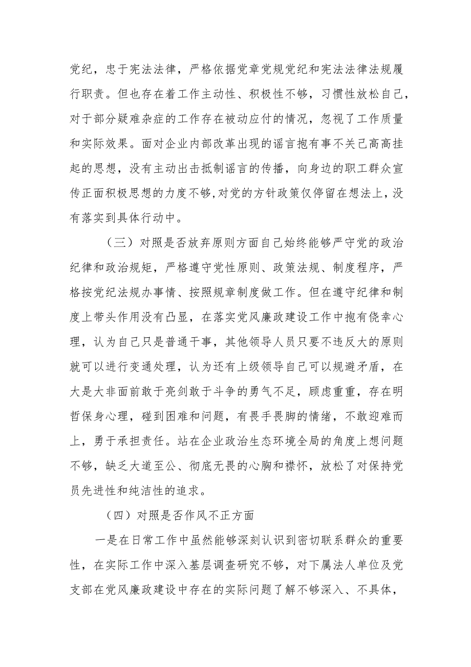 2023纪检监察干部教育整顿个人党性分析报告（6个方面6个是否）自查报告.docx_第2页