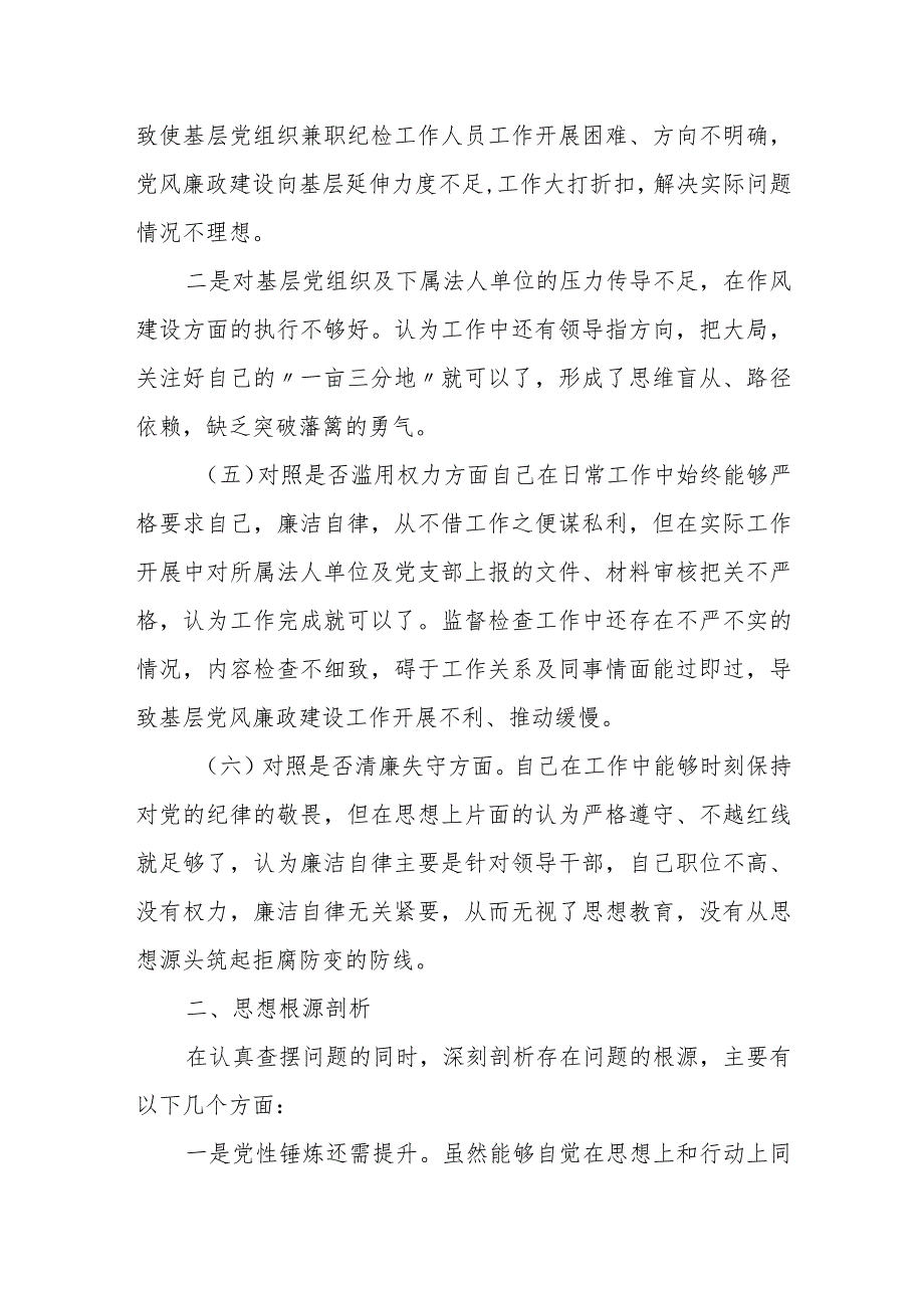 2023纪检监察干部教育整顿个人党性分析报告（6个方面6个是否）自查报告.docx_第3页