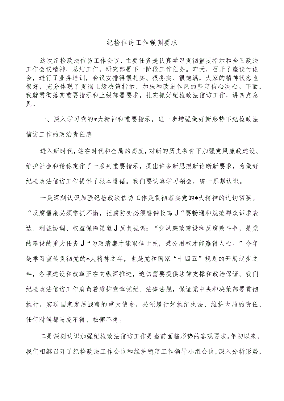 纪检信访工作强调要求.docx_第1页