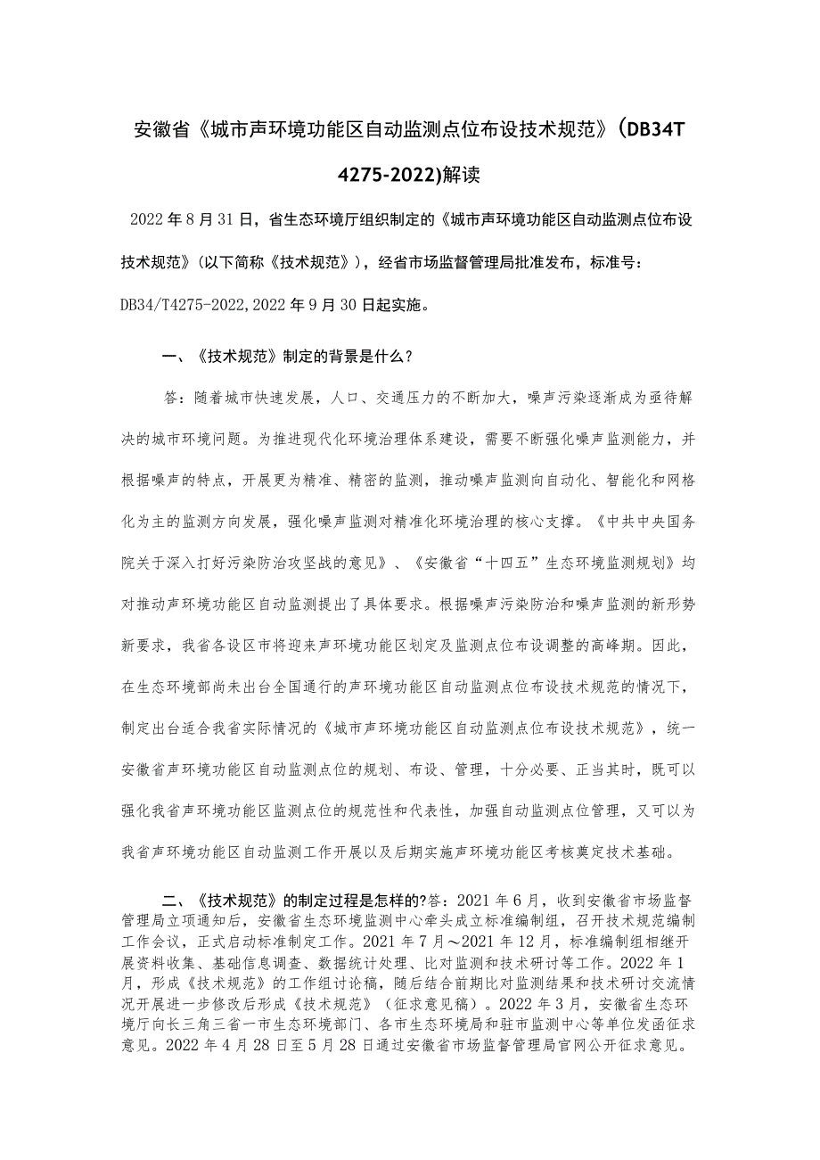 安徽省《城市声环境功能区自动监测点位布设技术规范》（DB34T 4275-2022）解读.docx_第1页