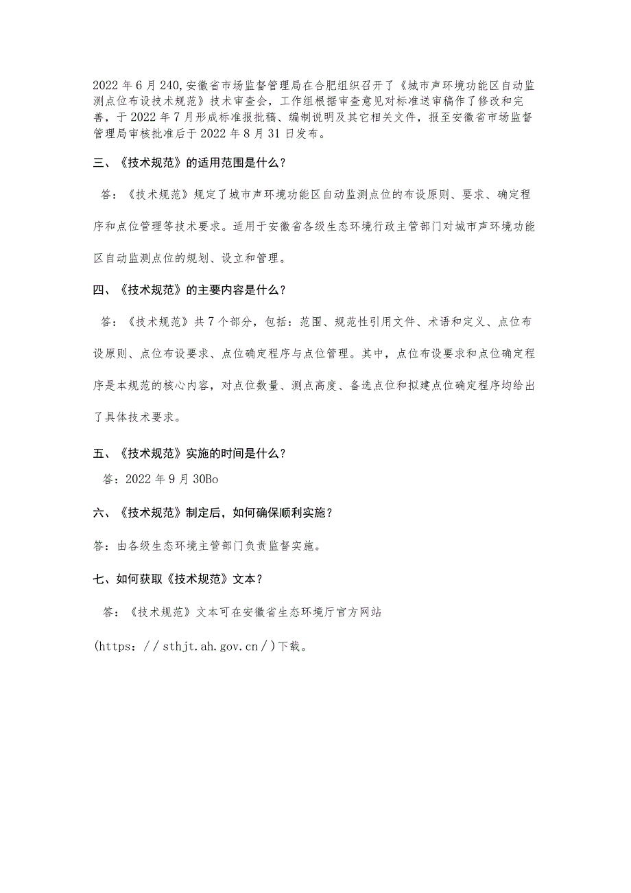 安徽省《城市声环境功能区自动监测点位布设技术规范》（DB34T 4275-2022）解读.docx_第2页