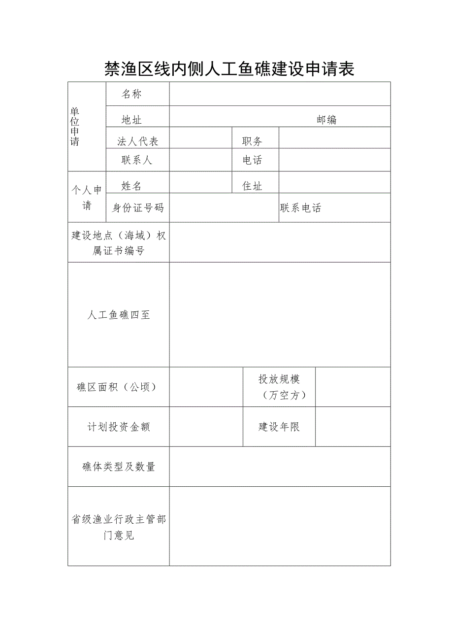 禁渔区线内侧人工鱼礁建设申请表.docx_第1页