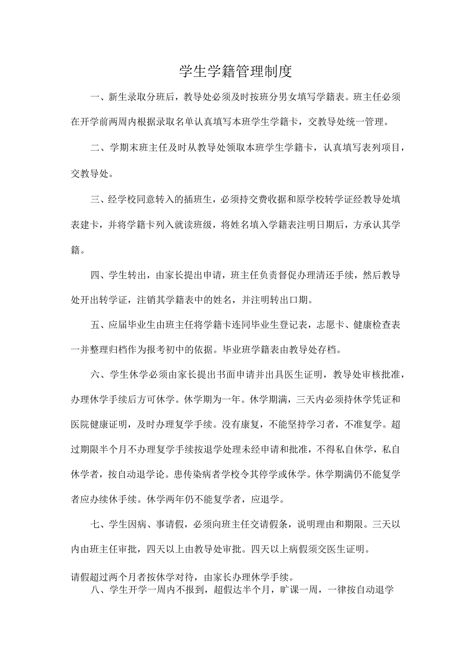 学生学籍管理制度.docx_第1页