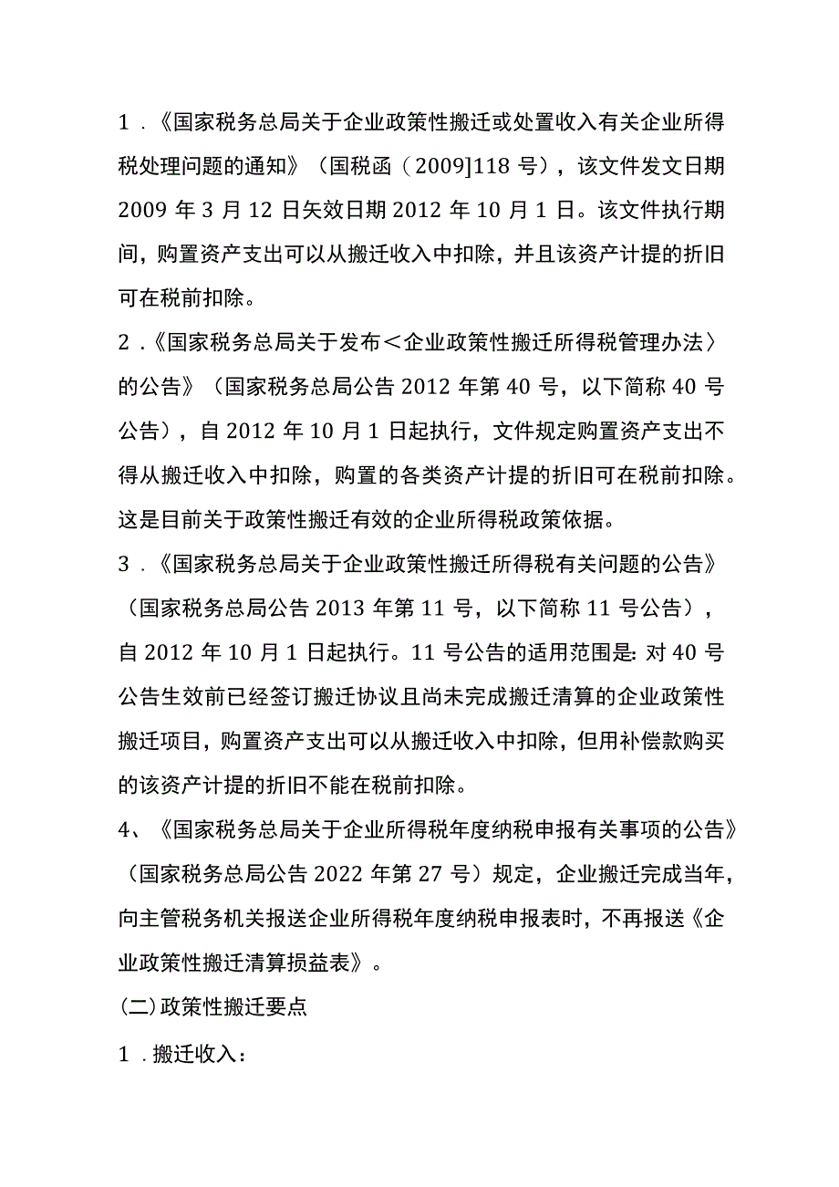 搬迁的会计账务处理.docx_第2页