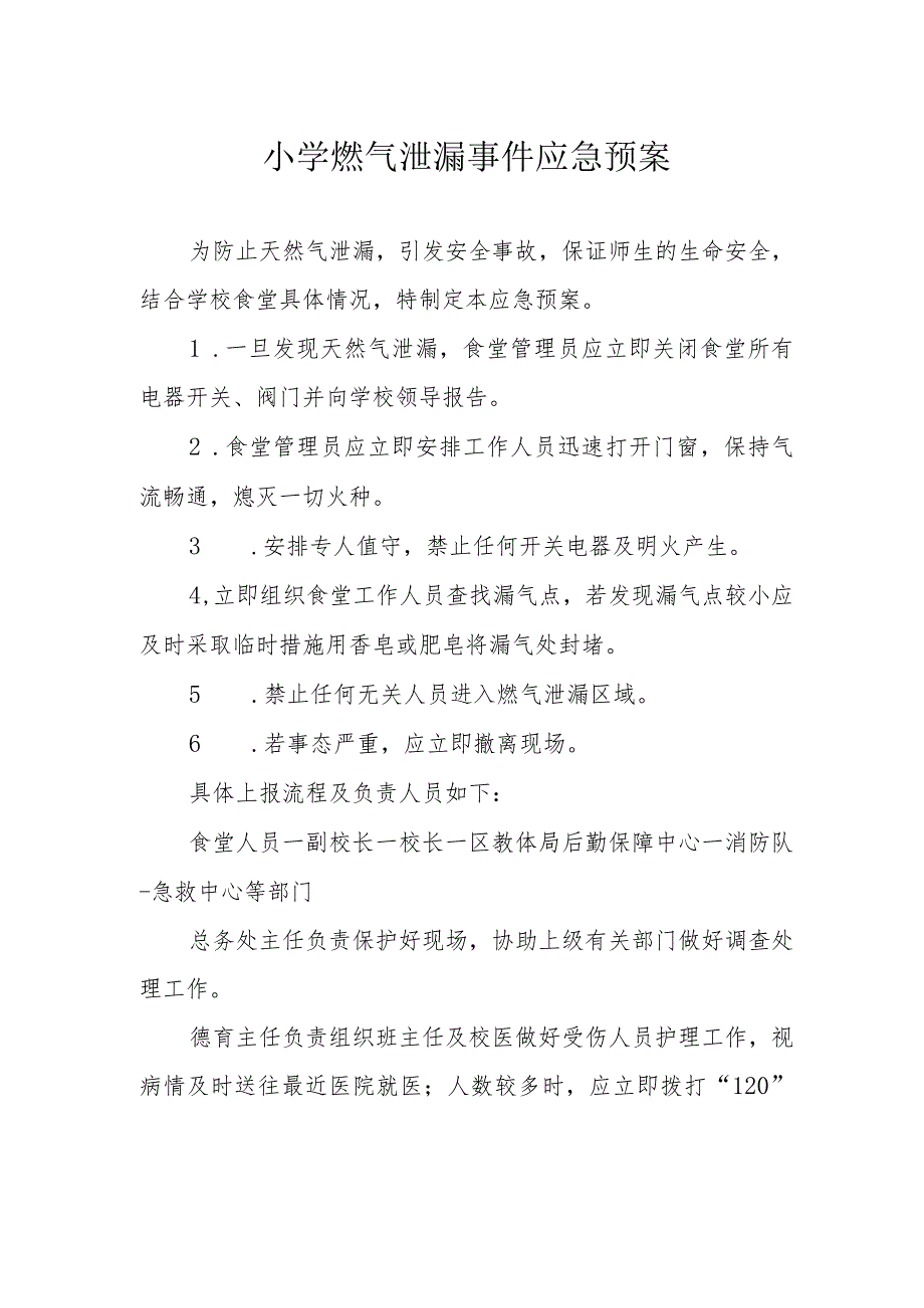 小学燃气泄漏事件应急预案.docx_第1页