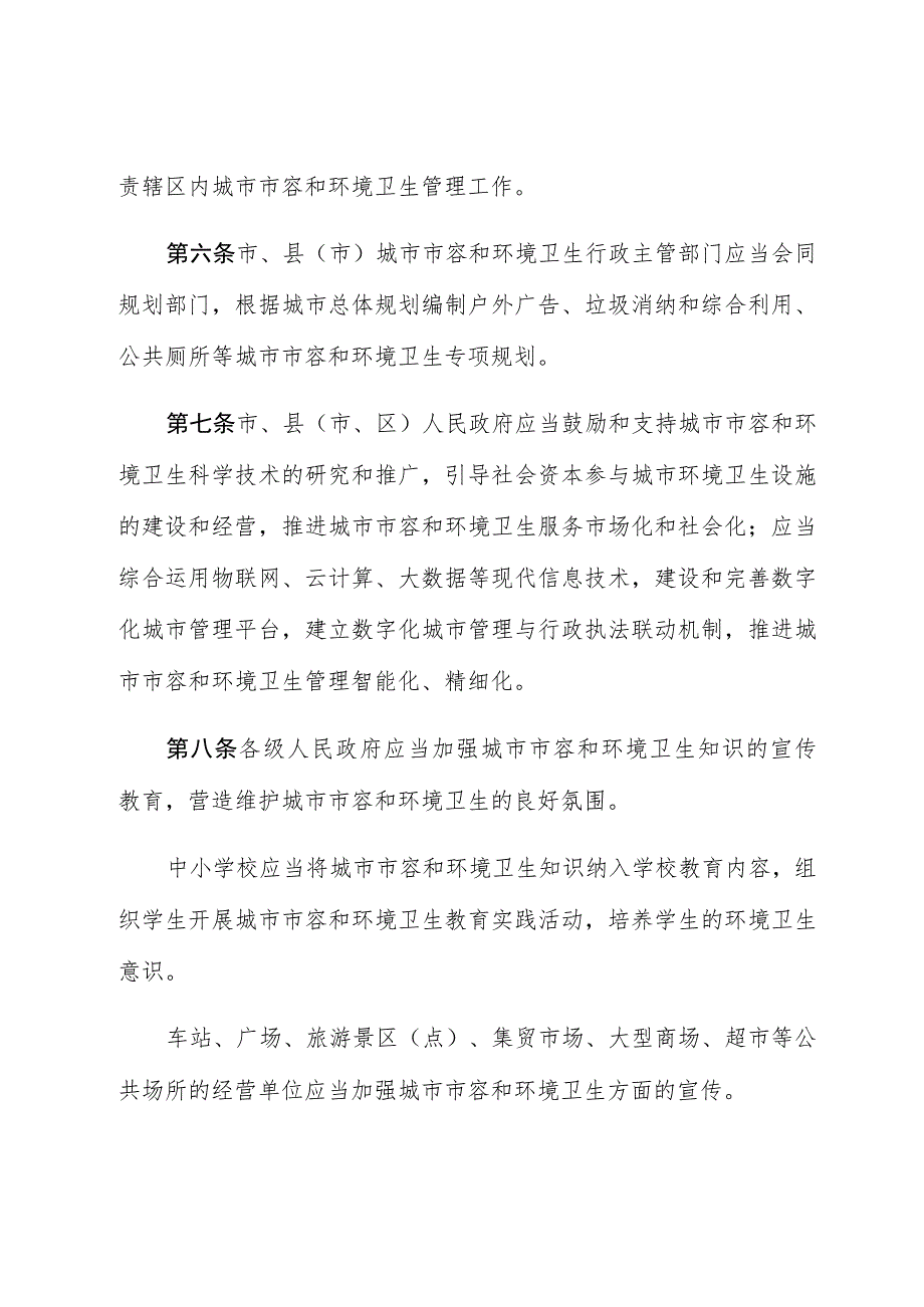 新乡市城市市容和环境卫生管理条例.docx_第3页