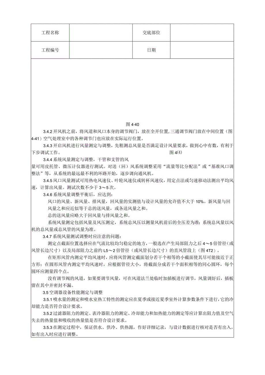 通风与空调系统调试工艺技术交底.docx_第3页