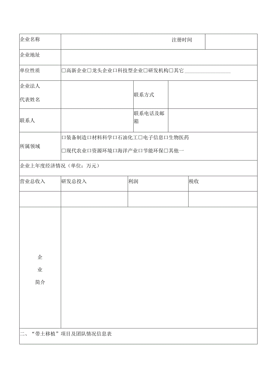 鞍山市“带土移植”项目申请表.docx_第2页