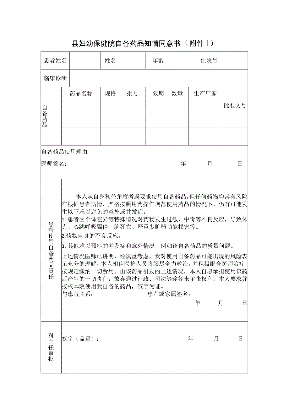 县妇幼保健院自备药品知情同意书.docx_第1页