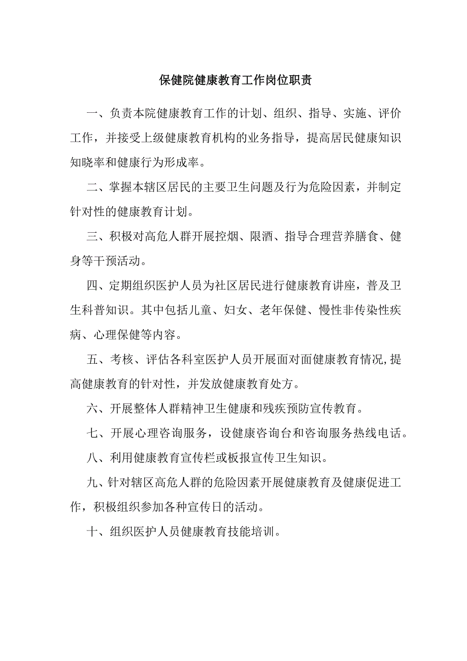 保健院健康教育工作岗位职责.docx_第1页