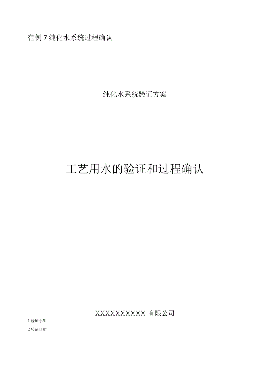 工艺用水的过程验证和确认.docx_第1页