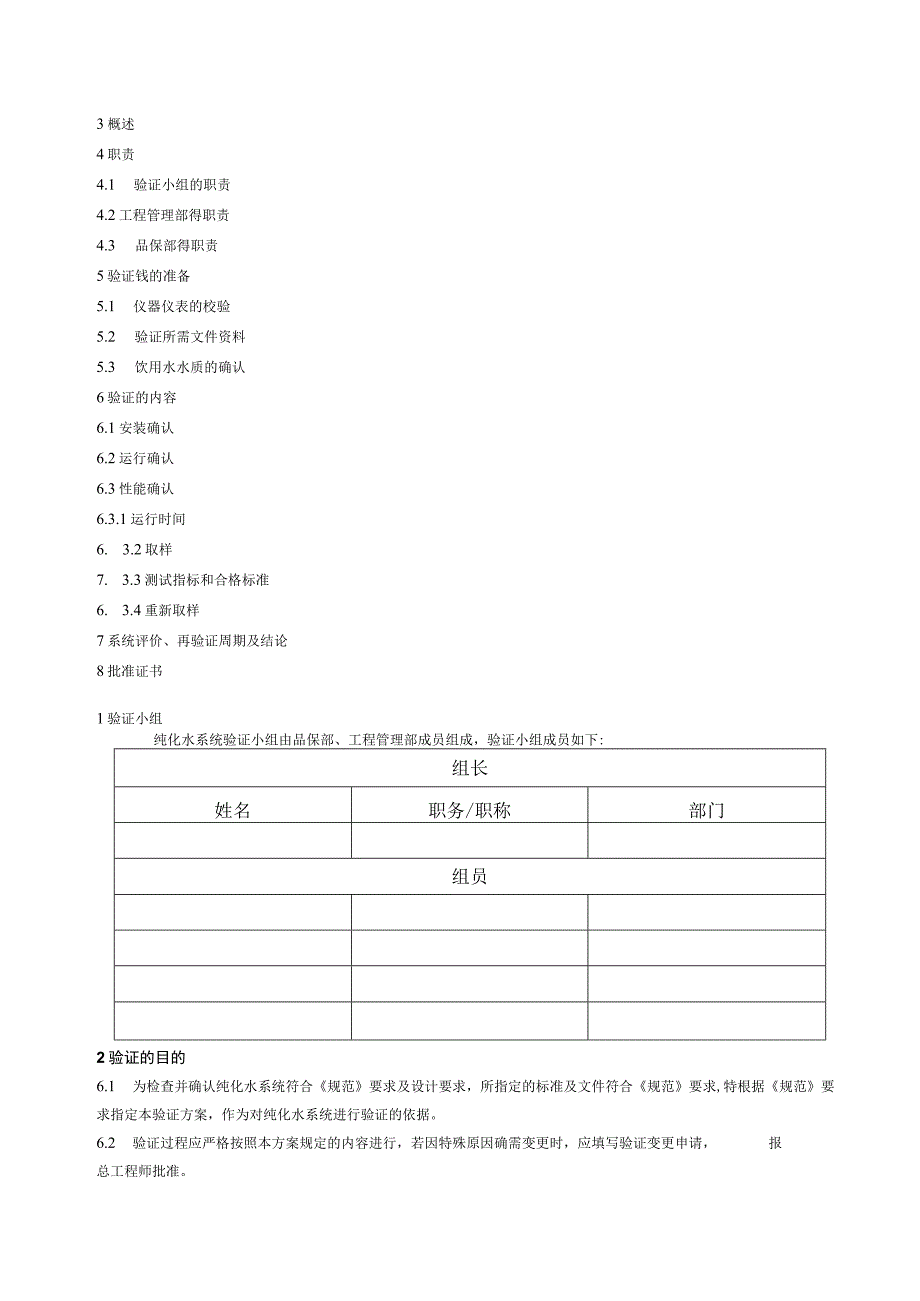 工艺用水的过程验证和确认.docx_第2页