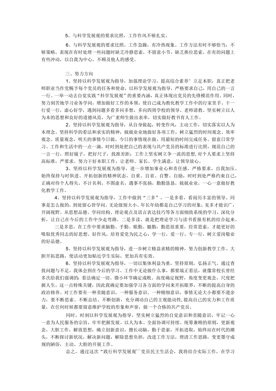 “学习践行科学发展观”民主生活会党性剖析材料.docx_第2页