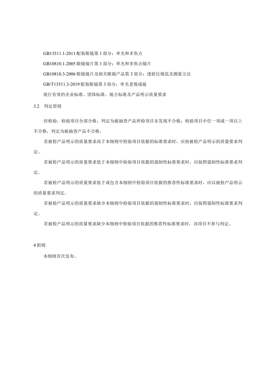 贵州省老视成镜产品质量监督抽查实施细则（2023年版）.docx_第2页