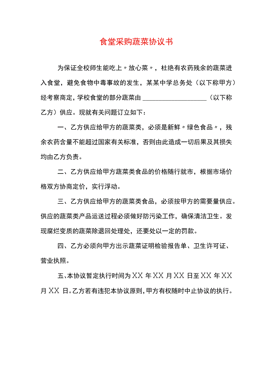 食堂采购蔬菜协议书模板.docx_第1页