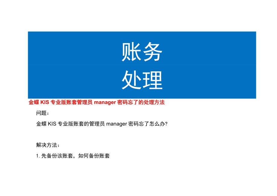 金蝶KIS专业版账套管理员manager密码忘了的处理方法.docx_第1页