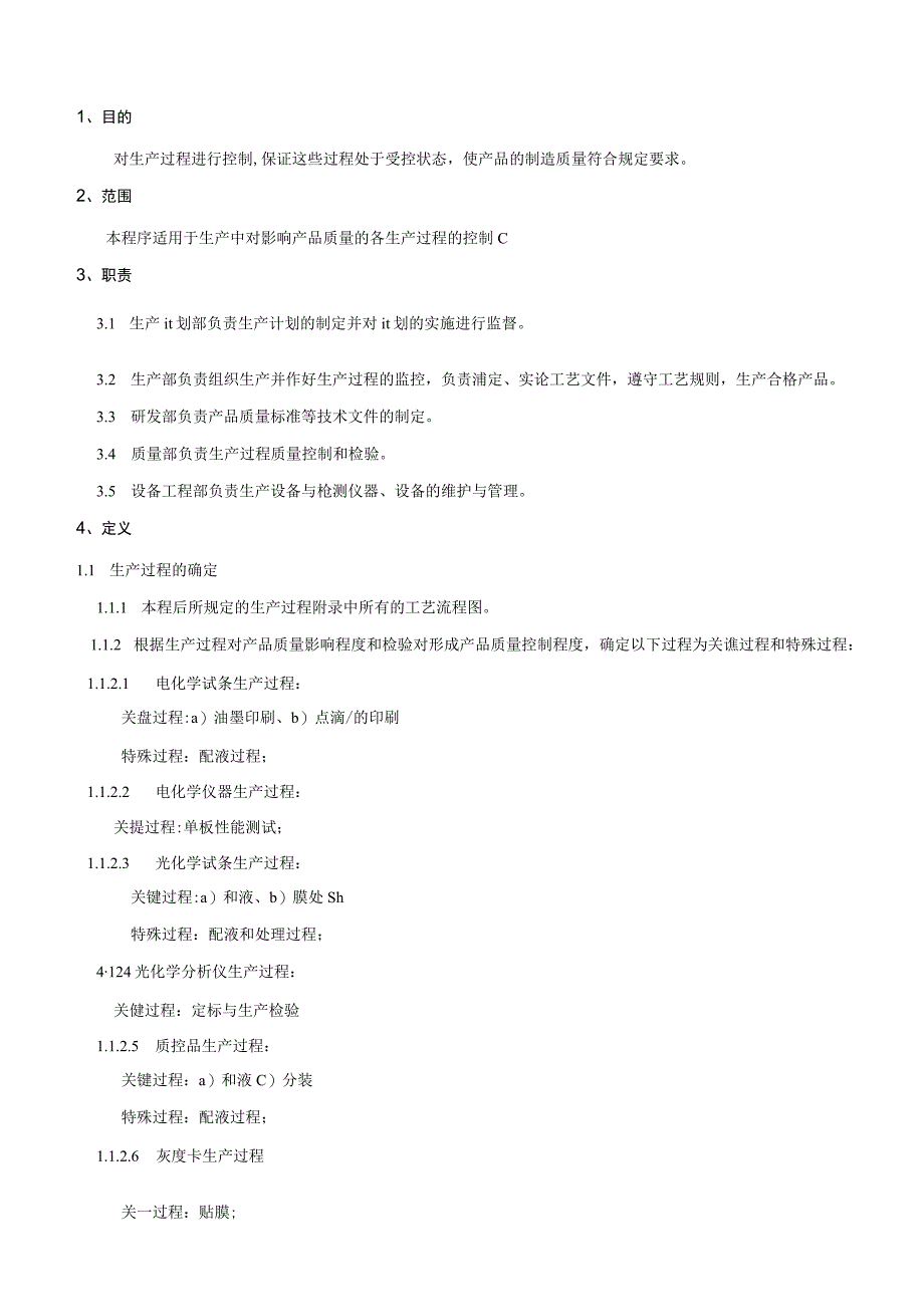 生产过程控制程序.docx_第3页