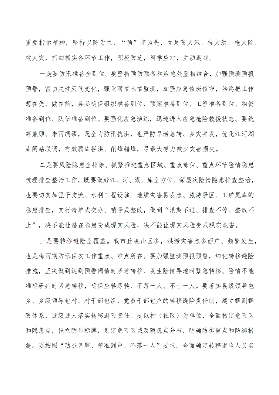 防汛抗旱工作调度会强调.docx_第2页