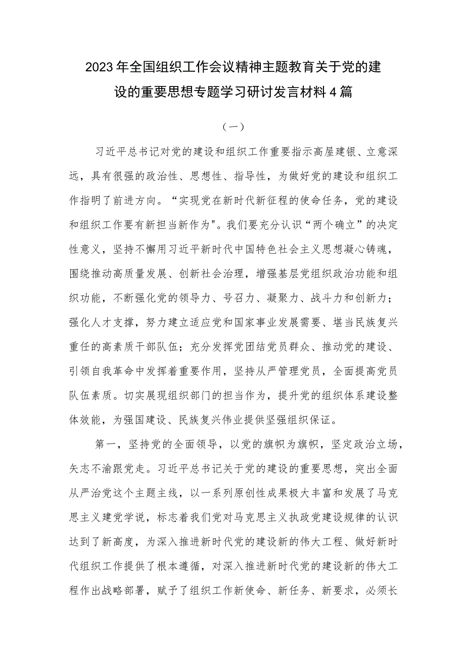 2023年全国组织工作会议精神主题教育关于党的建设的重要思想专题学习研讨发言材料4篇.docx_第1页