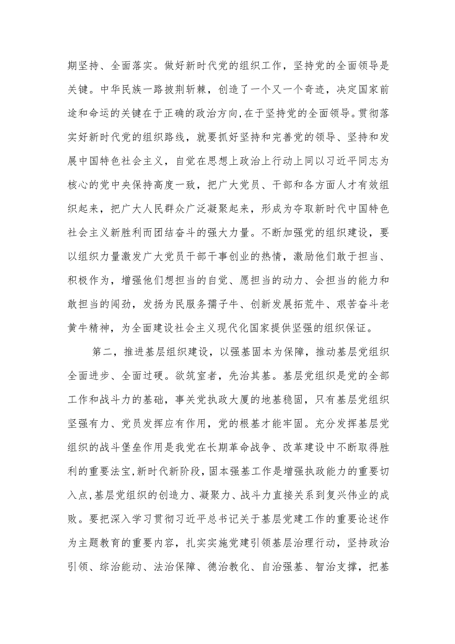 2023年全国组织工作会议精神主题教育关于党的建设的重要思想专题学习研讨发言材料4篇.docx_第2页