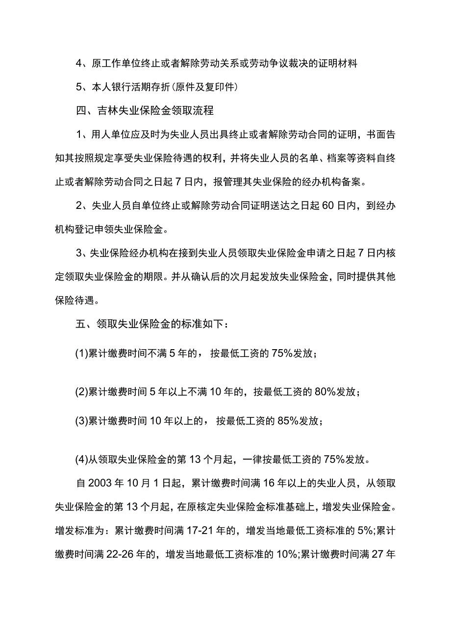 吉林失业保险金标准.docx_第2页