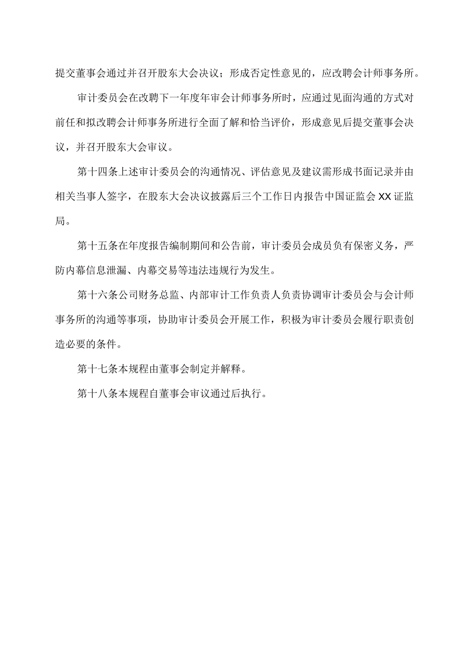 XX高速公路股份有限公司董事会审计委员会年报工作规程.docx_第3页