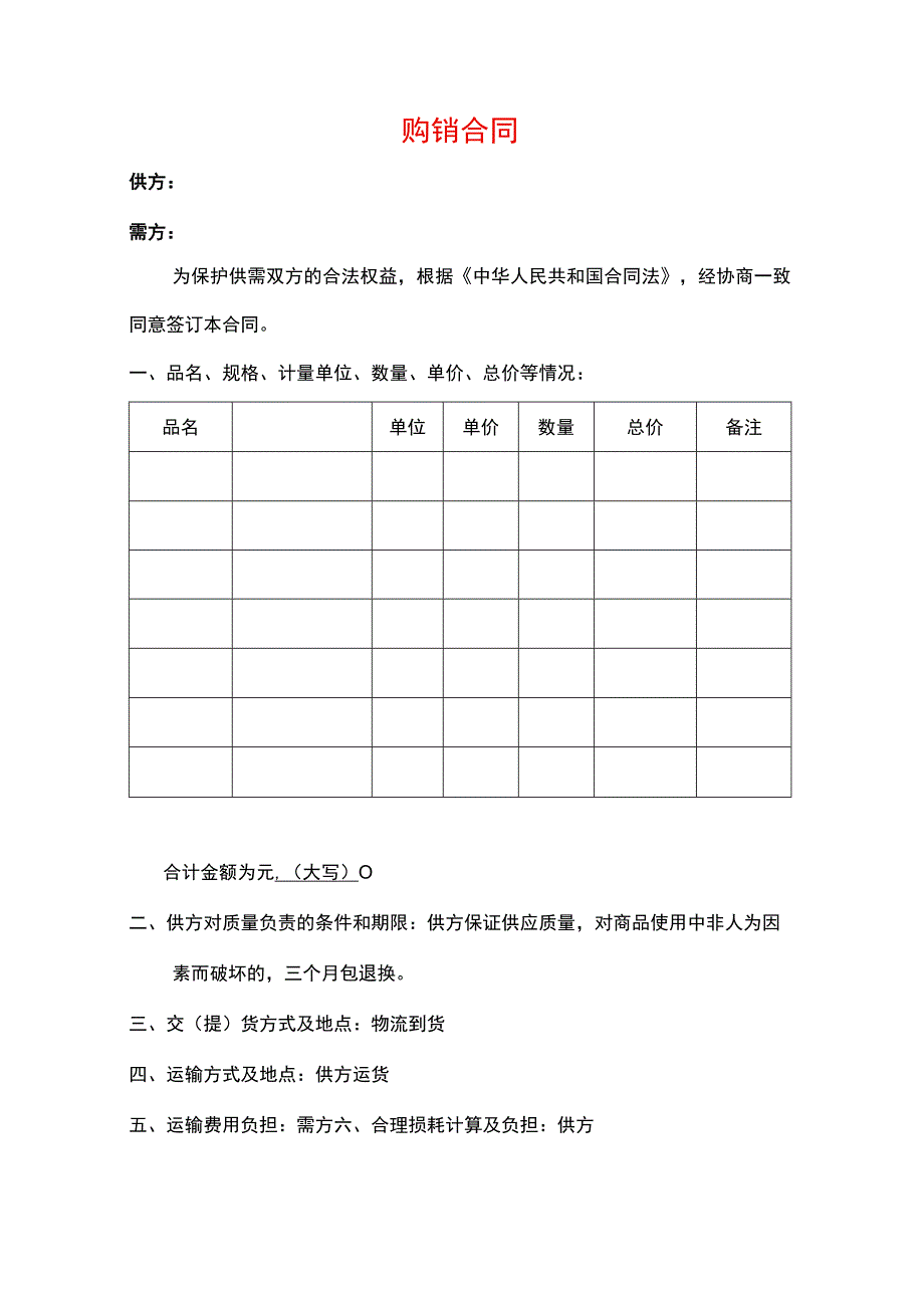 五金机电购销合同.docx_第1页