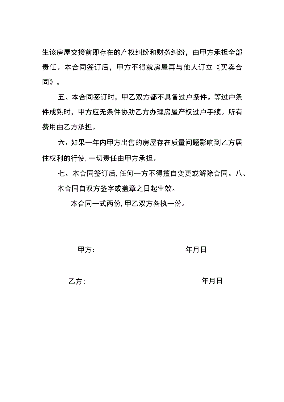 村集体小产权房屋买卖合同.docx_第2页