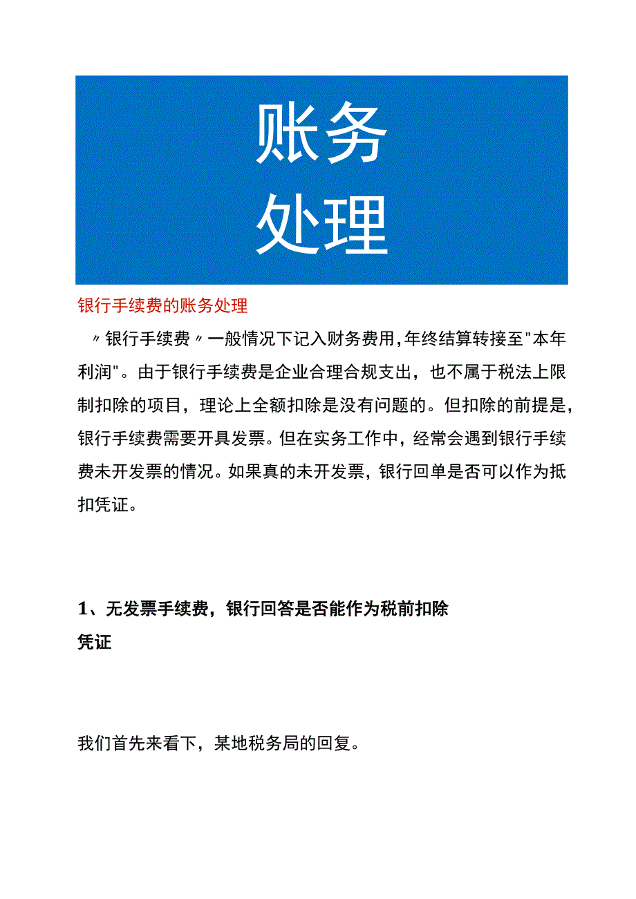 银行手续费的账务处理.docx_第1页