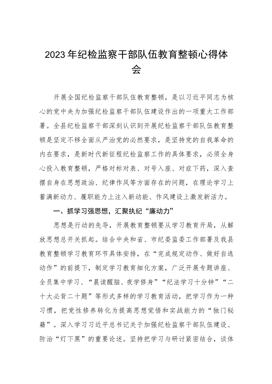 2023年全国纪检监察干部队伍教育整顿的心得体会十一篇.docx_第1页