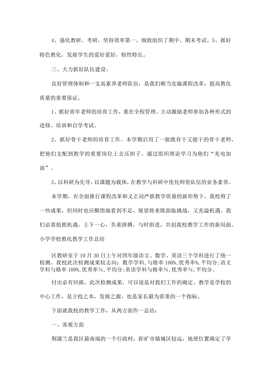 XX小学学校教育教学工作总结.docx_第3页